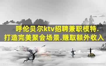上海KTV招聘